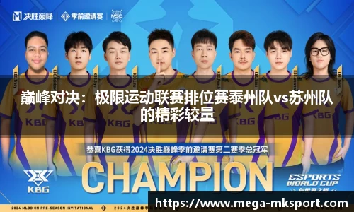 巅峰对决：极限运动联赛排位赛泰州队vs苏州队的精彩较量