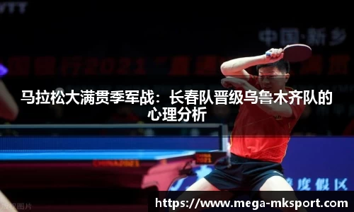 马拉松大满贯季军战：长春队晋级乌鲁木齐队的心理分析