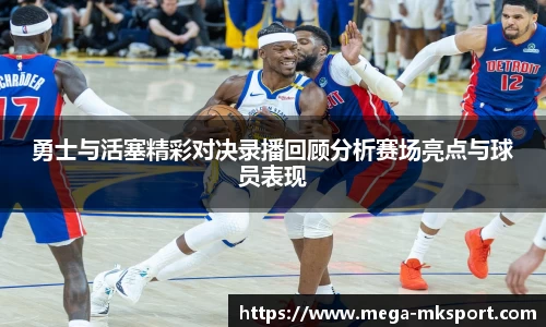 勇士与活塞精彩对决录播回顾分析赛场亮点与球员表现
